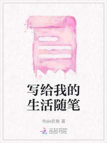 寫給我的生活隨筆