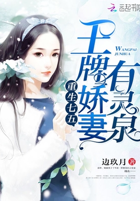 重生七五:王牌娇妻有灵泉在线阅读