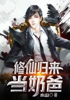 修仙歸來當奶爸在線閱讀