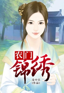 農門錦繡
