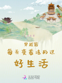 穿越后每天變著法的過好生活