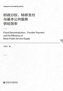 財政分權(quán)、轉(zhuǎn)移支付與基本公共服務(wù)供給效率