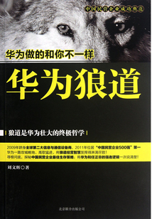 華為狼道