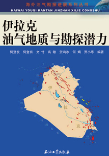 伊拉克油氣地質(zhì)與勘探潛力