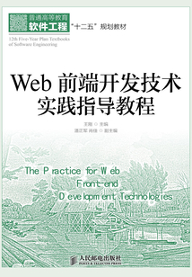 Web前端開發技術實踐指導教程