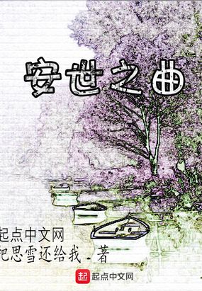 安世之曲在线阅读
