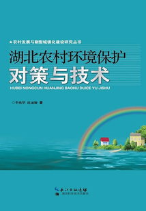 湖北農村環境保護對策與技術