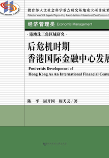 后危機時期香港國際金融中心發展