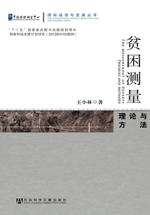 貧困測量:理論與方法