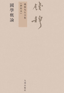 國學概論