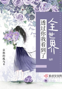 透過你我看到了全世界