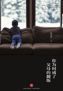 你為何成了父母的翻版