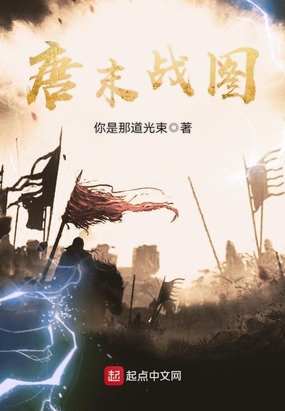唐末战图在线阅读
