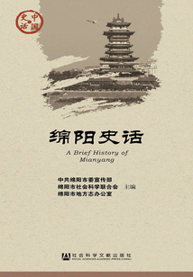 綿陽史話（中國史話·社會系列）
