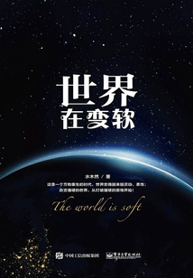 世界在變軟