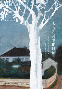 太古和其他的時間(2018諾貝爾文學獎得主作品)