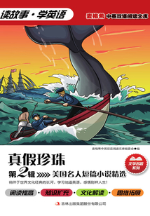 美國名人短篇小說精選(第2輯):真假珍珠