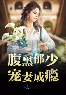 腹黑郁少，寵妻成癮