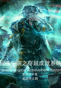 超神學院之穿越成就系統