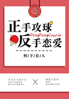 正手攻球，反手戀愛在線閱讀