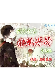 快穿攻略：邪魅男神，要抱抱