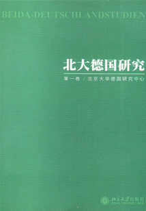 北大德國(guó)研究(第1卷)