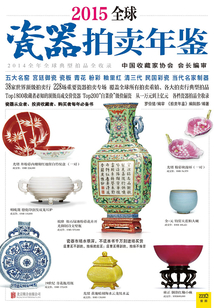 2015全球瓷器拍賣年鑒(薄本)