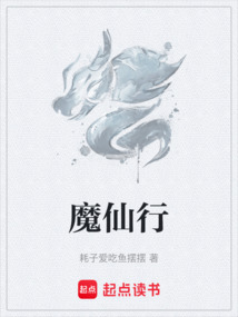 魔仙行