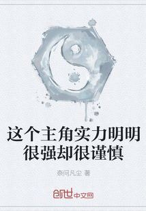 这个主角实力明明很强却很谨慎