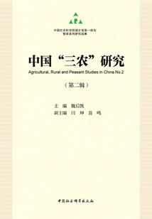 中國(guó)“三農(nóng)”研究·第二輯