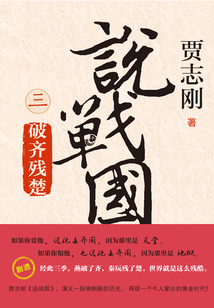 說戰(zhàn)國3：破齊殘楚