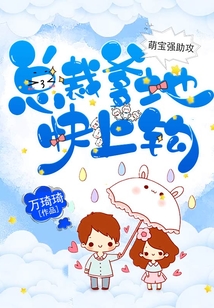 萌寶強助攻：總裁爹地快上鉤