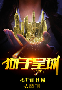 狗子星球