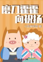 磨刀霍霍向祝揚在線閱讀