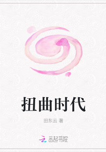 扭曲时代