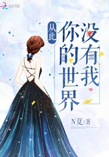 從此，你的世界沒有我