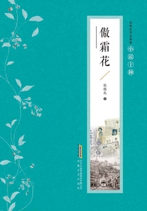 張恨水作品典藏·小說十種：傲霜花