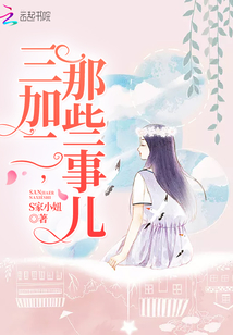 三加二，那些事兒