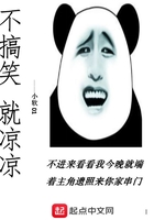 不搞笑就涼涼在線閱讀