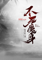 不死魔身在线阅读