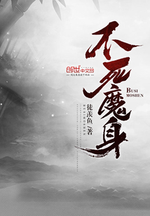不死魔身