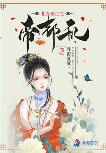 相女重生之帝都亂