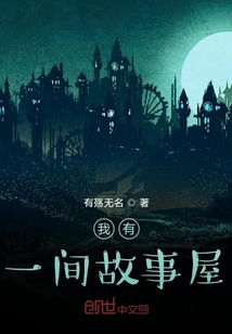 我有一間故事屋