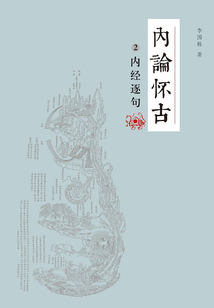 內論懷古：內經逐句