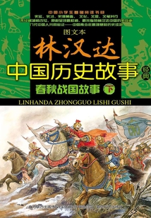 春秋戰(zhàn)國故事·下