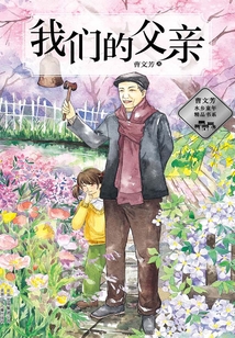 曹文芳水鄉童年精品書系：我們的父親