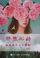 怦然心动：油画创作入门教程在线阅读