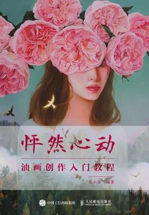怦然心動(dòng):油畫創(chuàng)作入門教程