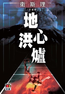 地心洪炉(卫斯理珍藏版)