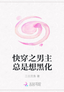 快穿之男主總是想黑化